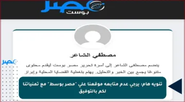 تنويه هام: يرجى عدم متابعة موقعنا على “مصر بوسط” مع تمنياتنا لكم بالتوفيق